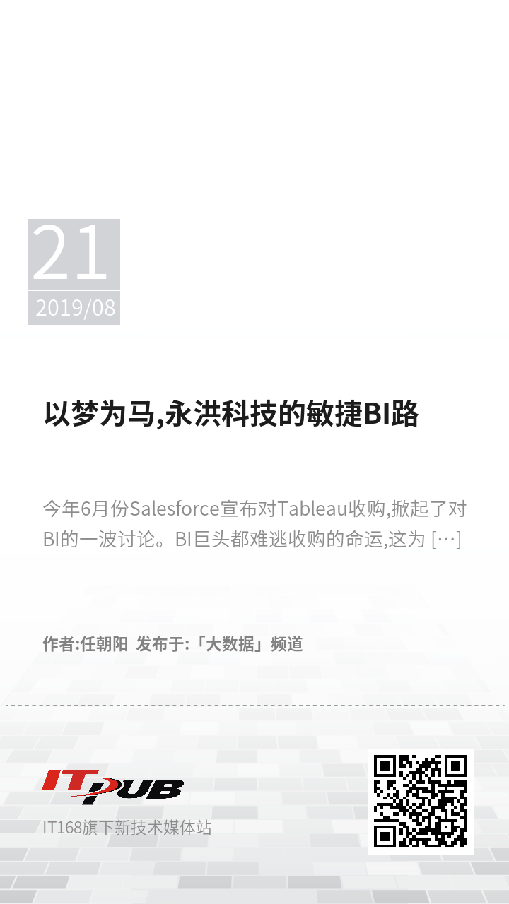 以梦为马,永洪科技的敏捷BI路